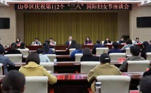 我区庆祝第112个“三八”国际妇女节座谈会召开-爱山亭网