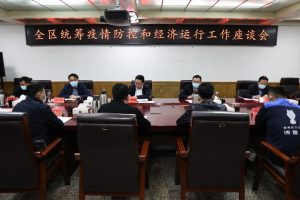 全区统筹疫情防控和经济运行工作座谈会召开-爱山亭网