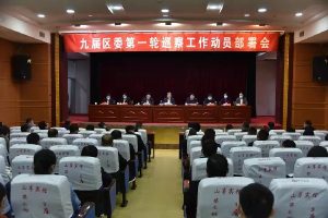 九届区委第一轮巡察工作动员部署会召开-爱山亭网