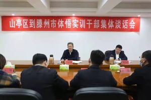 我区召开到滕州市体悟实训干部集体谈话会-爱山亭网