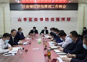 区疫情防控指挥部召开工作例会-爱山亭网