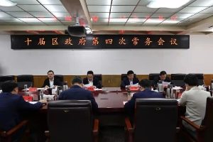 十届区政府第四次常务会议召开-爱山亭网