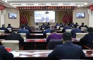 我区组织收听收看全省、全市新冠肺炎疫情防控工作视频会议-爱山亭网