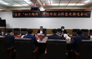 全区“四小场所”疫情防控工作整改推进会议召开-爱山亭网