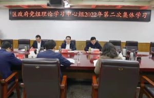 区政府党组理论学习中心组举行2022年第二次集体学习-爱山亭网