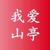 爱山亭官方的头像-爱山亭网