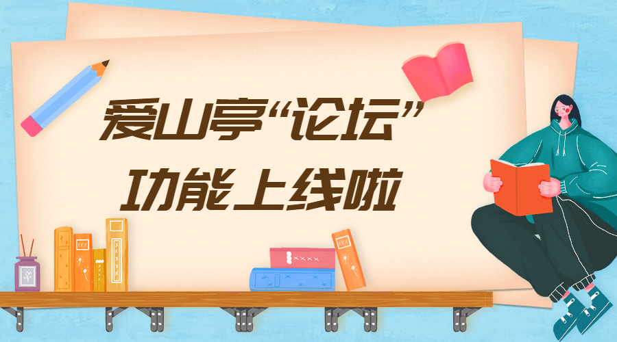 论坛功能正式上线-爱山亭网