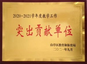 枣庄翔宇中学荣获区教体系统“突出贡献单位”荣誉称号-爱山亭网