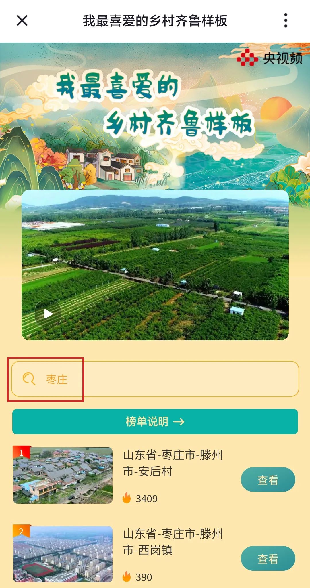 图片[7]-注意啦！快来为“我最喜爱的乡村齐鲁样板”投票啦~-爱山亭网