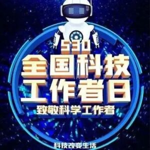 致全区科技工作者的一封信-爱山亭网