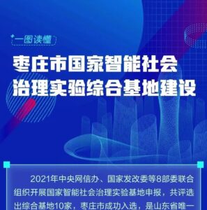一图读懂ￜ枣庄市国家智能社会治理实验综合基地建设-爱山亭网