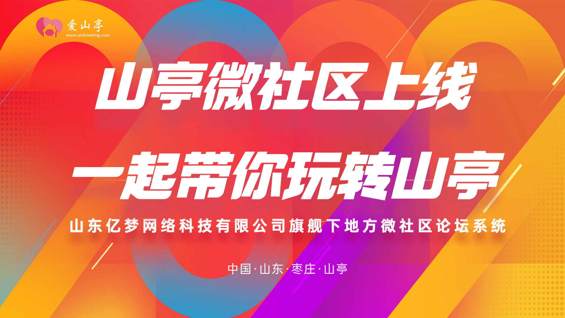 爱山亭 - 我爱山亭网 - 山亭论坛 -山亭人才网-  一个属于山亭人自己的交流社区！！