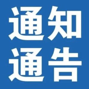 山亭区关于5月31日开展区域核酸检测的公告-爱山亭网