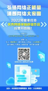 等你来pick！“2022年枣庄市优秀网络举报辟谣作品征集活动”网络投票开始啦-爱山亭网