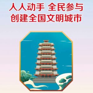 微视频 | 创建文明城市，从我做起-爱山亭网