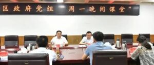 区政府党组开展“周一晚间课堂”学习-爱山亭网
