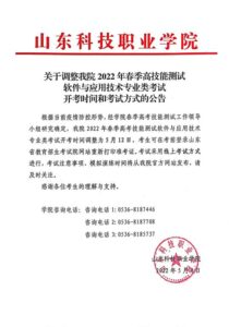 山东科技职业学院发布关于调整2022年春季高考技能测试软件与应用技术专业类考试开考时间和考试方式的公告-爱山亭网
