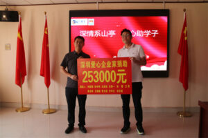 深圳爱心企业家再次捐助枣庄十八中学生253000元-爱山亭网