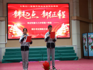 枣庄十八中高一年级举行期中考试表彰会-爱山亭网