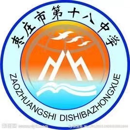 枣庄十八中（高中）-爱山亭网