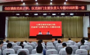 全区镇街党政正职、区直部门主要负责人专题培训班第一讲开课-爱山亭网