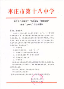 铭记历史 强我中华 枣庄十八中开展“铭记九一八”主题教育活动-爱山亭网