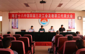 枣庄十八中四届三次教代会: 完善量化考核机制 助推学校制度管理-爱山亭网
