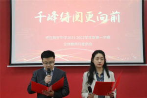 【教职工例会】千峰待阅更向前-爱山亭网