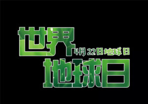 枣庄翔宇：地球，因你而美-爱山亭网