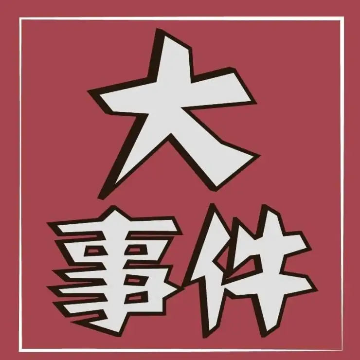 山亭大事-爱山亭网