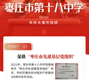 枣庄十八中年终大事记-爱山亭网