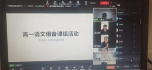 枣庄十八中高一：线上教研 “疫”样精彩-爱山亭网