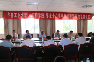 齐鲁工业大学优秀生源基地在枣庄十八中挂牌-爱山亭网