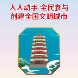 创城这些事，你做到了吗？-爱山亭网