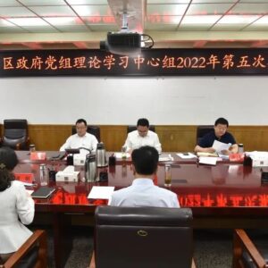 区政府党组理论学习中心组举行2022年第五次集体学习-爱山亭网