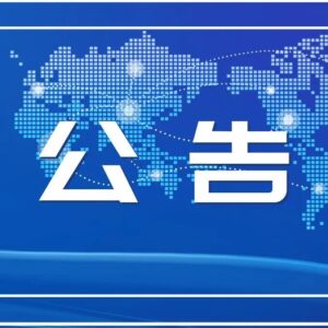 山亭区关于5月5日开展区域核酸检测的公告-爱山亭网