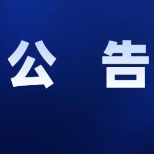 山亭区关于5月18日开展区域核酸检测的公告-爱山亭网