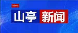 陈平来我区调研-爱山亭网