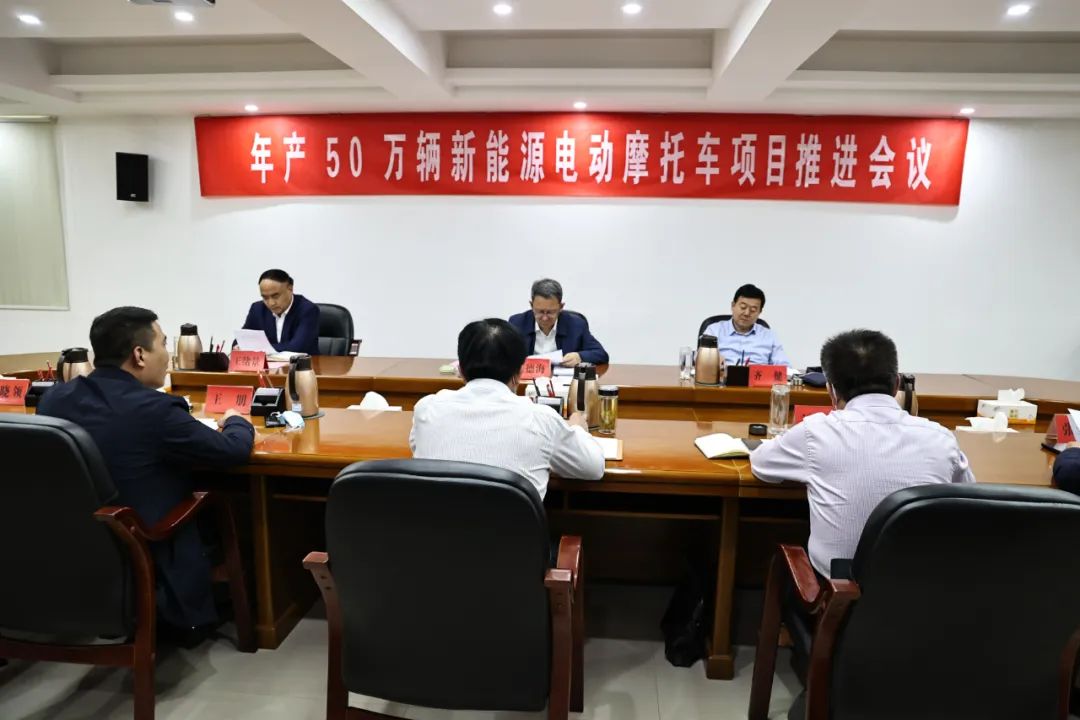 图片[2]-年产50万辆新能源电动摩托车项目推进会议召开-爱山亭网