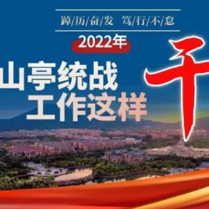 一图读懂 | 2022年，山亭统战工作这样干！-爱山亭网