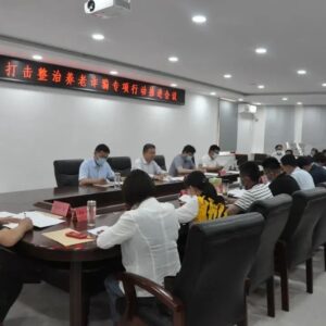 全区打击整治养老诈骗专项行动推进会议召开-爱山亭网