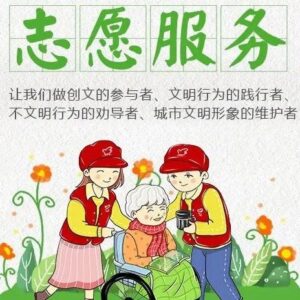 创建文明城市 你我共同行动-爱山亭网