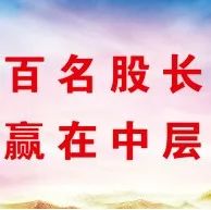 “百名股长您来评，赢在中层我当先”岗位职责、履职成效公示表（一）-爱山亭网