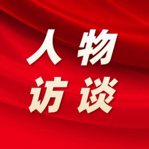 “百名股长您来评，赢在中层我当先”活动人物访谈（五）-爱山亭网