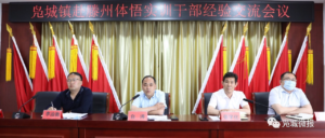 凫城镇召开赴滕州市体悟实训干部交流会-爱山亭网