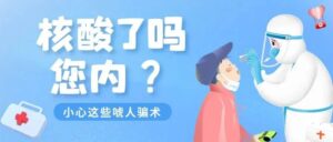 核酸检测被骗子盯上了！蜀黍梳理了最新“唬”人的骗术，快来一起识别！-爱山亭网