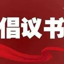 创建文明城市小区倡议书-爱山亭网