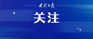 学校发生聚集性疫情，校长等人被立案审查-爱山亭网