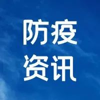 山东疾控近期疫情防控公众健康提示（5月17日更新）-爱山亭网