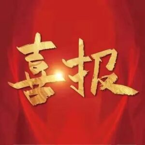 区委、区政府隆重表彰2021年度“工业强区、产业兴区”突出贡献企业和企业家-爱山亭网